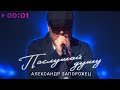 Александр Запорожец - Послушай душу | Official Audio | 2023