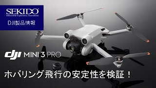 DJI Mini3Pro フルセット　飛行確認済み DJI Mini 3 Proのホバリング飛行の安定性って？実際のフライトの