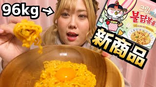 【韓国新商品！】クリームカルボプルダックポックンミョン手に入れたから食べる!!!（激辛炒め麺）