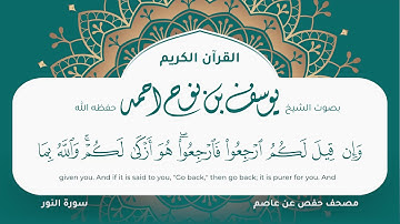 سورة النور مكتوبة مصحف حفص عن عاصم مصحف جرافيكس تلاوه مرئية يوسف نوح احمد 024