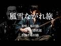 風雪ながれ旅 船村徹さんの歌唱です