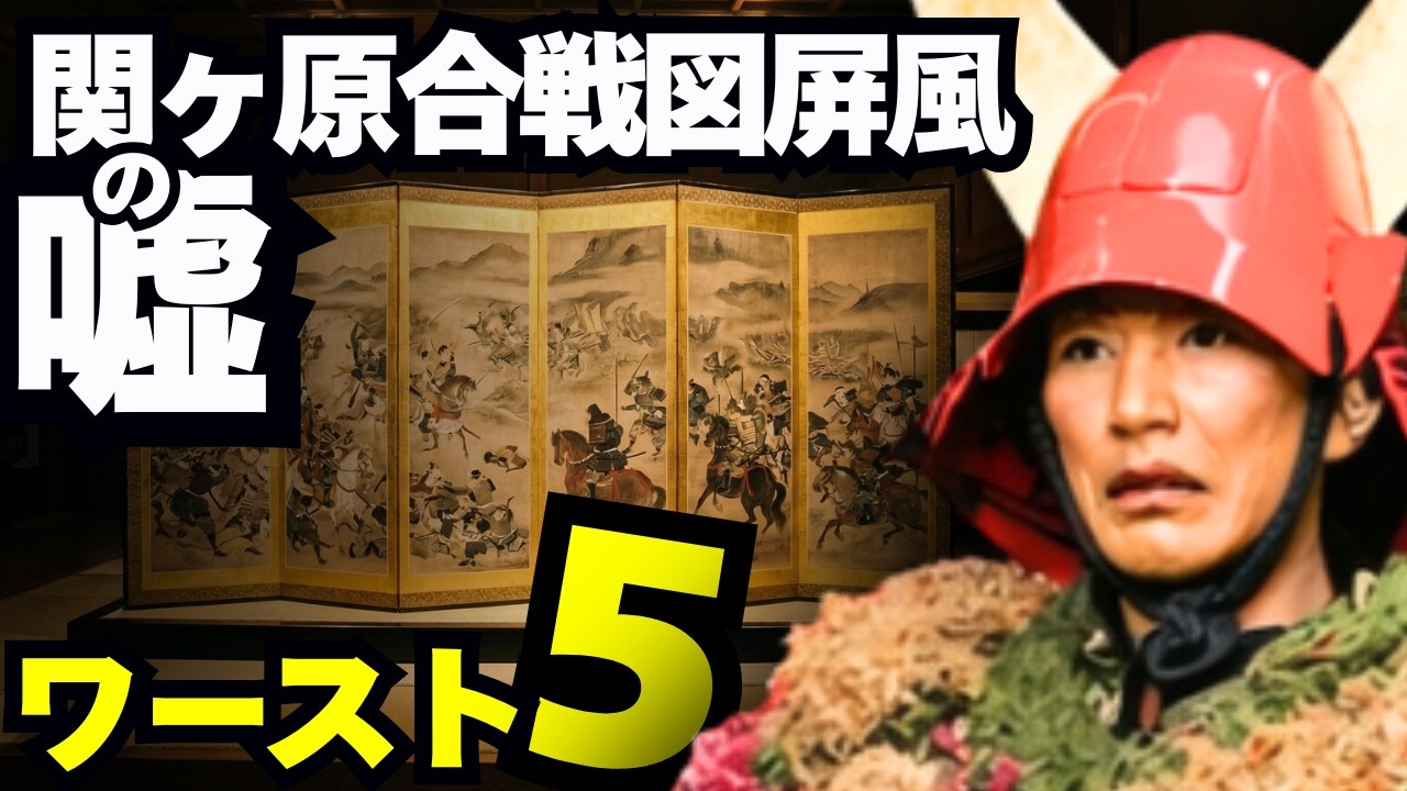 関ヶ原合戦図屏風に描かれた嘘ワースト5～井伊家が200年後に盛った理由～