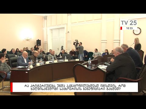 რა კრიტერიუმებს უნდა აკმაყოფილებდეთ იმისთვის, რომ ხელმისაწდომი საცხოვრისის ბენეფიციარი გახდეთ?