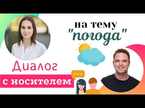 Урок разговорного английского С НОСИТЕЛЕМ на тему "ПОГОДА" | английские диалоги из жизни