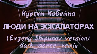 Куртки Кобейна - Люди на эскалаторах (dark_dance_remix)