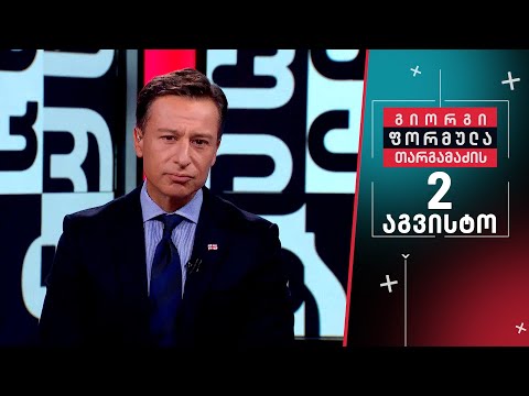 გიორგი თარგამაძის ფორმულა — 2 აგვისტო, II ნაწილი