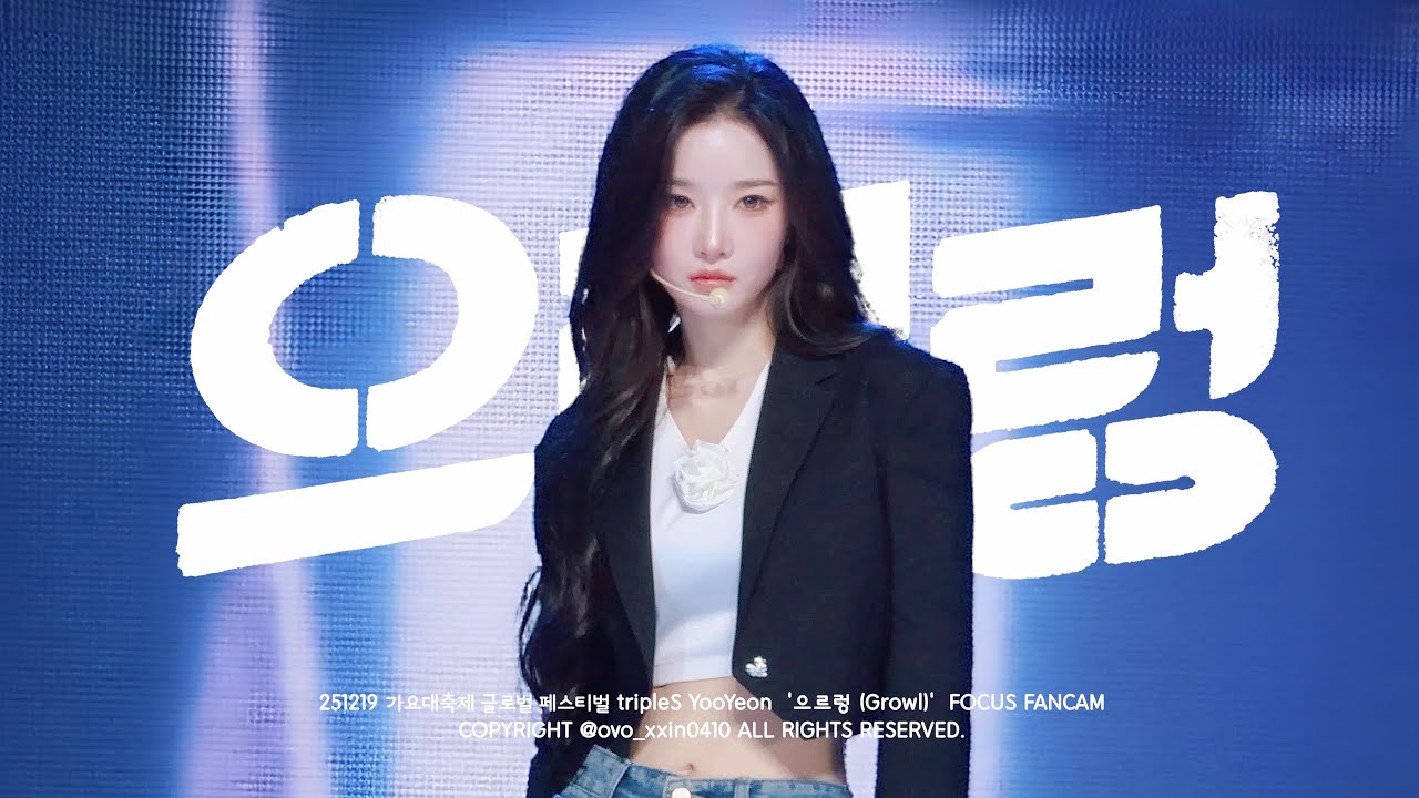 251219 tripleS 트리플에스 YooYeon 김유연 KBS가요대축제 Cover-‘으르렁 (Growl)’ 직캠 Focus Fancam [4K]