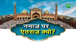 Zee Salaam LIVE | नमाज़ पर ऐतराज़ क्यों ?  | Namaz Controversy | Asaduddin Owaisi screenshot 1