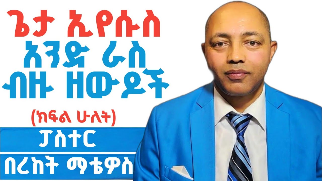 (ክፍል 2) አንድ ራስ ብዙ ዘውዶች ኢየሱስ|ፓስተር በረከት ማቴዎስ| #ፕሮቴስታንት #ኦርቶዶክስ #protestant #apostolic 