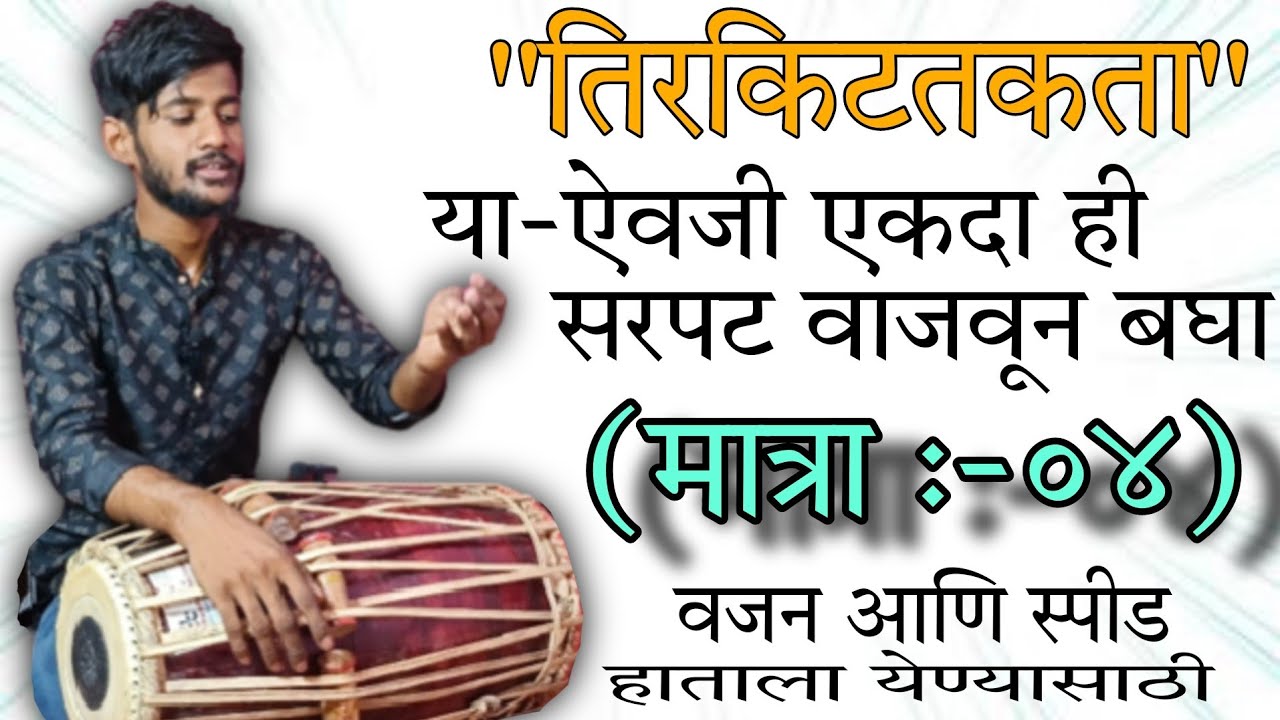 सरपट मात्रा(०४) | हाताला वजन आणि स्पीड येण्यासाठी उपयुक्त | भजन , कीर्तन व अभंगांमध्ये वाजवण्यासाठी