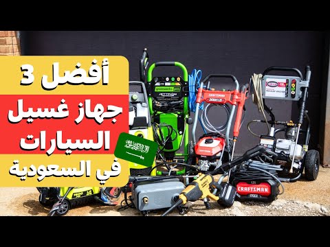 اكتشف أفضل جهاز غسيل السيارات في السعودية لعام 2025 دليل شراء افضل مضخة ماء لغسيل السيارات