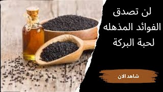 لن تصدق فوائد حبة البركة