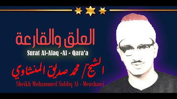 فضيلة الشيخ محمد صديق المنشاوي يتلو علينا ما تيسر من (سورة العلق من الآية 6 إلى 19، ثم سورة القارعة)