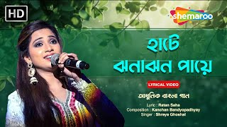 হট ঝনঝন পয Haate Jhanan Jhan Shreya Ghoshal Adhunik Bangla Gaan Shemaroo Bengali Music