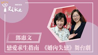 【戀愛求生指南 《婚內失戀》舞台劇】專訪 鄧惠文幸福好時光 2024.04.15