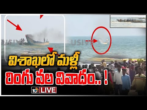మత్స్యకారుల మధ్య మళ్లీ వలల గొడవ.. పడవలకు నిప్పు..! LIVE: Clash Between Vizag Fishermen | 10TV News - 10TVNEWSTELUGU
