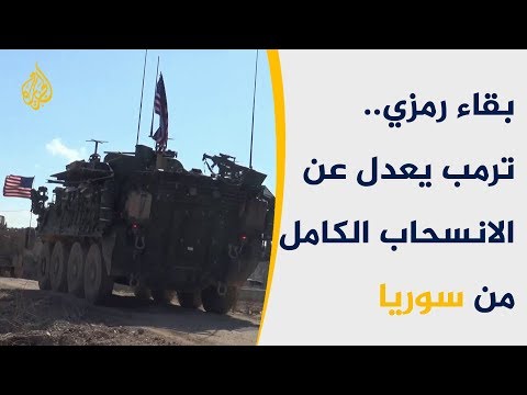 أميركا تبقي على قوات محدودة في سوريا لفترة معينة