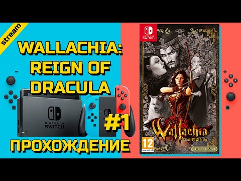 WALLACHIA: REIGN OF DRACULA ► SWITCH ► ПРОХОЖДЕНИЕ ► ЧАСТЬ 1