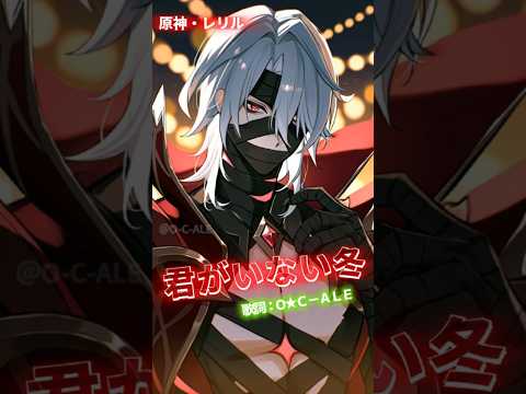 原神レリル【君のいない冬❄️】 #原神 #suno #lyricvideo #short #shorts  #genshinimpact #mv  #originalsong #lyricvideo