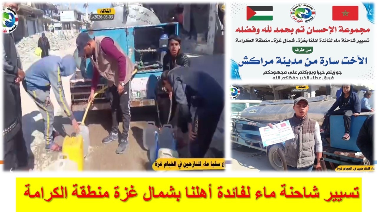 تسيير شاحنة ماء لفائدة أهلنا بشمال غزة منطقة الكرامة♥️🇲🇦💧💧