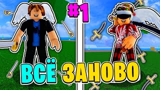 ВСЁ ЗАНОВО за Мечника В БЛОКС ФРУТС - #1 😱 Blox Fruits Roblox