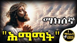 🛑 ማክሰኞ ሰሙነ ሕማማት | የማክሰኞ ድርሳነ ማሕየዊ | Himamat Tuesday | @mahtebmedia21 | #eotc #ethiopia