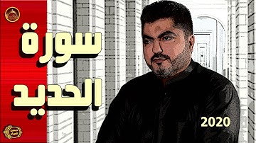 سورة الحديد الحاج حسين العريان2020 SORAT AL HADEED - Hussain Al Aryan