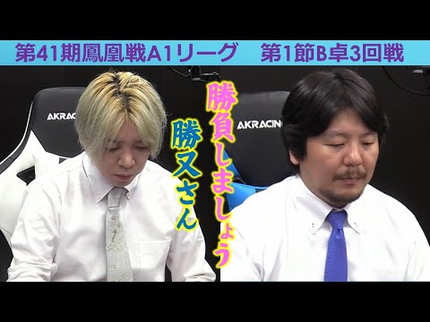 麻雀】第41期鳳凰戦A1リーグ第1節B卓3回戦 - YouTube