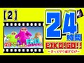 24時間EIKO!GO!!【２】いきなりハプニング！?「FALLGUYS」をプレイ！