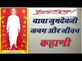 Parmatma ek  baba jumdevji janam aur jivan kahani  story of mahantyagy baba jumdevji  sevak