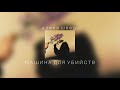 алена швец. - МАШИНА ДЛЯ УБИЙСТВ |slowed down|