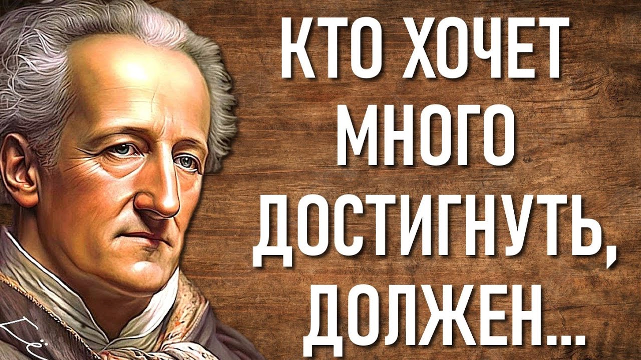 СЛОВА НА ВЕС ЗОЛОТА! Мудрые мысли Гёте, которые поражают своей глубиной ...