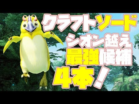 Pso2 ハンター ヒーロー用 最強ソード候補4本 19秋 Youtube