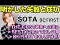 【BE:FIRST】ソウタがインタビューで明かした失敗と成功/スポーツ報知/SOTAインタビュー