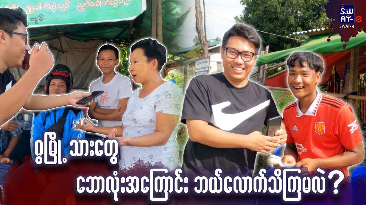 ရခိုင်ပြည်နယ် ဂွမြို့ကသူတွေကိုဘောလုံးအကြောင်းလိုက်မေးမယ် Asking about football to people in Rakhine