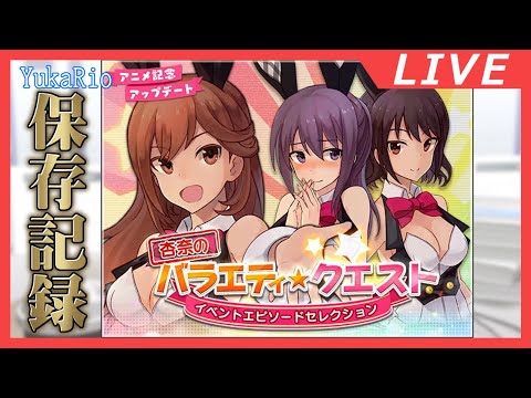 【アリス・ギア・アイギス】杏奈のバラエティ★クエスト アーカイブ(エピソードセレクション) 【VGamer】