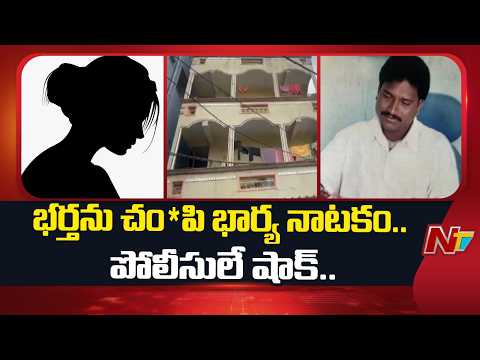 Miyapur Missing Case Mystery Solved: సగం కాలిన మృ*తదేహం..7 నెలల నిరీక్షణ.. వెలుగులోకి షాకింగ్ నిజాలు - NTVTELUGU