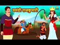 घमंडी राजकुमारी | Stories in Hindi | Moral Stories | Bedtime Stories | Hindi Kahaniya