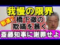 橋下徹は111万兵庫有権者に謝罪せよ TVの犬に堕ちたブーメラン権力者 言うてええことと悪いことの区別もつかない元首長弁護士 #橋下徹 #斎藤知事 #MBS