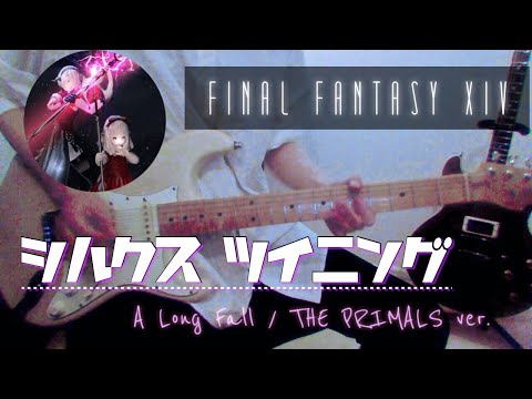 【FF14】ヨルハギター弾いてみた A Long Fall / THE PRIMALS ver. FINAL FANTASY XIV  ID「異界遺構シルクス・ツイニング」 BGM