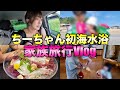 【旅行】愛娘初の海！！号泣しすぎて旅行どころじゃなじゃなくなりました…