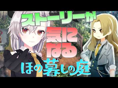 【ほの暮しの庭】おそらく中盤あたり！