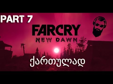 Far Cry New Dawn ქართულად ნაწილი 7 იოსიფ სიდი