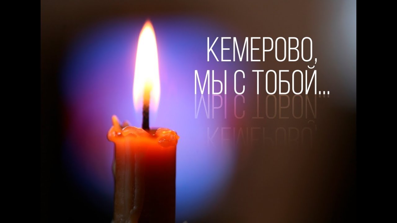 КЕМЕРОВО МЫ С ТОБОЙ - YouTube