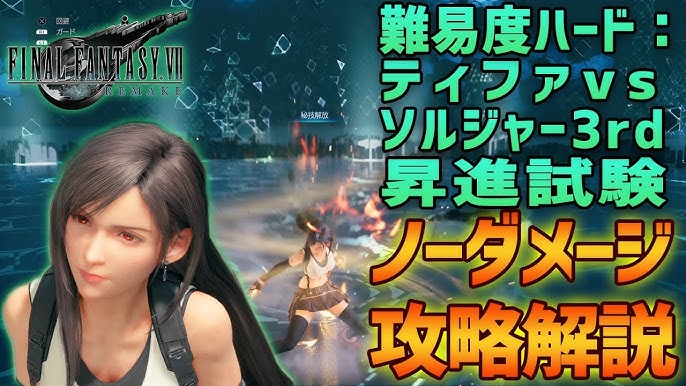 Ff7r ソルジャー3rd昇進試験全キャラ完全攻略動画 ファイナルファンタジー リメイク Youtube Ff7r ソルジャー3rd昇進試験全キャラ完全攻略動画 ファイナルファンタジー リメイク Youtube