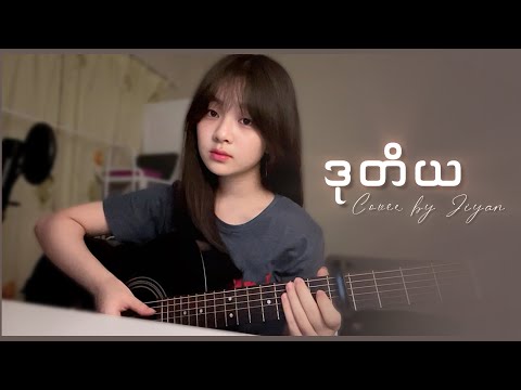 ဒုတိယ - စည်သူလွင် || cover by Jiyan 