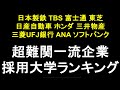 超一流企業の採用大学ランキング!日本製鉄,TBS,富士通,東芝,日産自動車,ホンダ,三井物産,三菱UFJ銀行,ANA,ソフトバンク【就活】