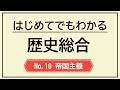 高校歴史総合 第10回 帝国主義とは何か?