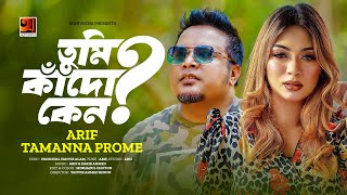 Tumi Kado Keno | তুমি কাঁদো কেন | Arif | Tamanna Prome | Bangla Music Video | New Bangla Song 2023