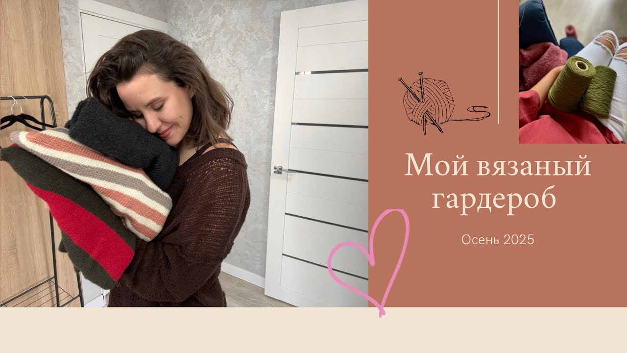 Мой вязаный гардероб. Готовые работы